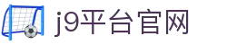 J9·九游会「中国」官方网站